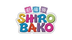 劇場版SHIROBAKOが観たくて劇場版SHIROBAKOを観にいったら劇場版SHIROBAKOが観れた