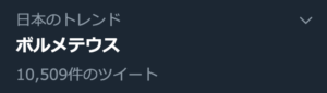 日本のTwitterトレンド：ボルメテウス