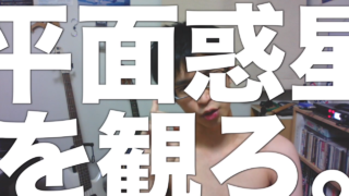 「平面惑星」を観ろ。